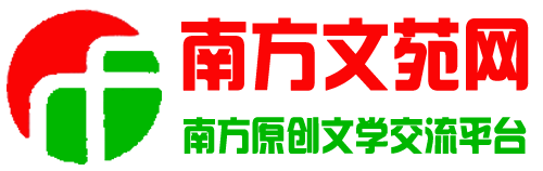 南方文苑网