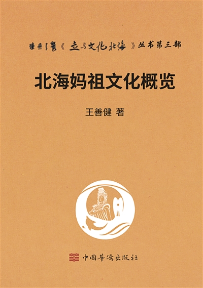 戚剑玲 | 《北海妈祖文化概览》序言-南方文苑网