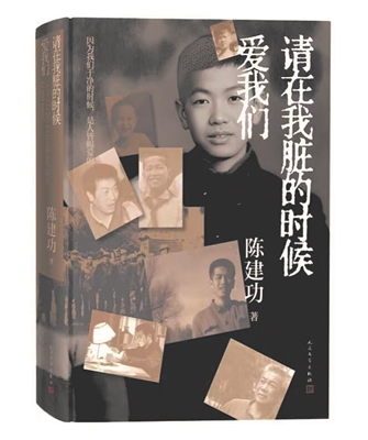 郭伟 | 陈建功长篇非虚构《请在我脏的时候爱我们》：于细处见真-南方文苑网