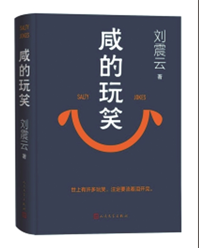 以幽默的方式度量生命的咸涩