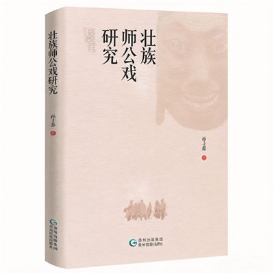 林安宁 | 孙丰蕊《壮族师公戏研究》：开创文学艺术研究的新篇章-南方文苑网
