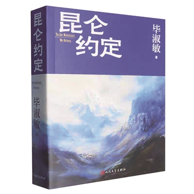 张崇员 | 果敢勇毅的昆仑戍边之歌-南方文苑网