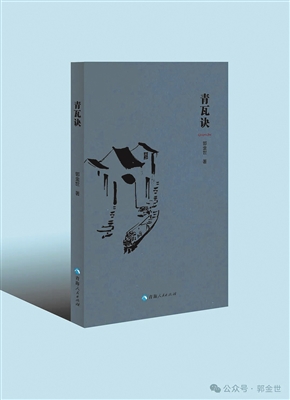 陈学璞 | 郭金世诗集《青瓦诀》：民族的也是世界的-南方文苑网