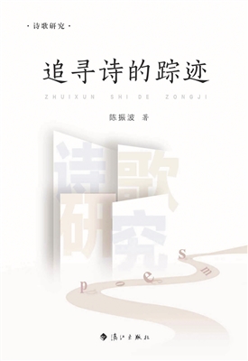 李路平 | 陈振波诗学研究专著《追寻诗的踪迹》：燃起诗歌的火焰-南方文苑网