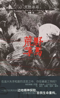 薛臣艺 | 依蔓长篇非虚构《荒野寻马》：穿越自然的荒原与世间荒原-南方文苑网