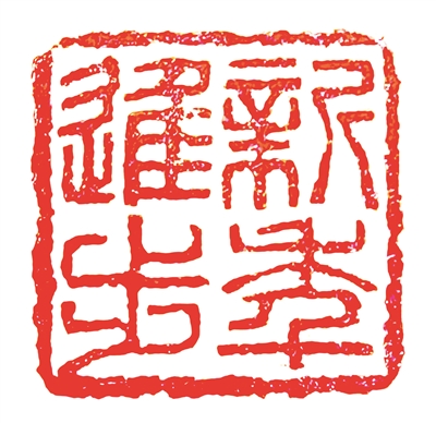 新年进步 黄旭 篆刻