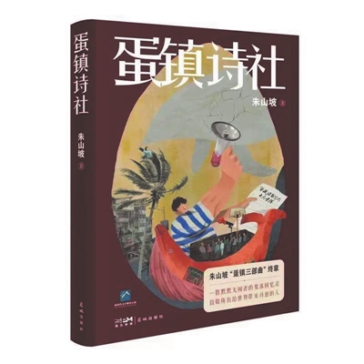 曾沛怡 | 朱山坡长篇小说《蛋镇诗社》：祛蔽与看见-南方文苑网