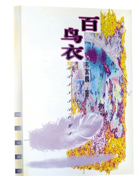 专题  百鸟衣 永远绚烂美丽-南方文苑网