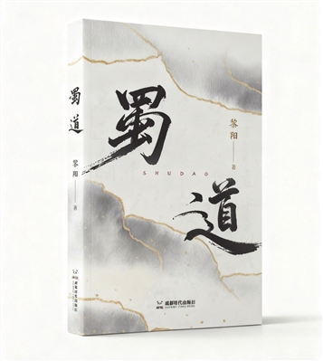 杨维松 | 行走与沉思：黎阳笔下流动的巴蜀-南方文苑网