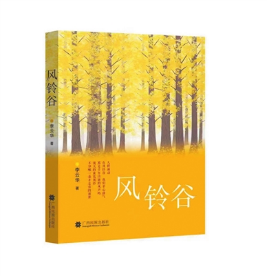 吴言明 | 壮族诗人李云华诗集《风铃谷》：生活细节的诗性叙事-南方文苑网