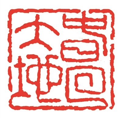 乔志兵 | 开心过年-南方文苑网