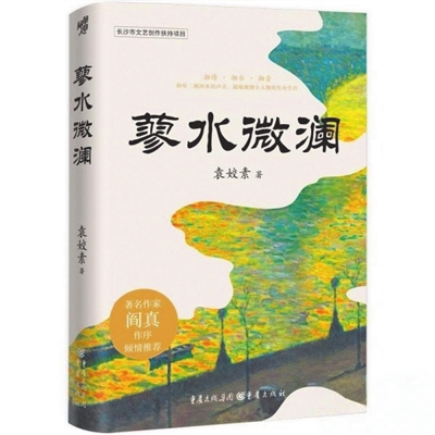袁姣素《蓼水微澜》：以现实主义之笔，刻写庸常中的典型精神-南方文苑网